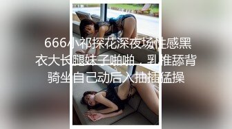  666小祁探花深夜场性感黑衣大长腿妹子啪啪，乳推舔背骑坐自己动后入抽插猛操