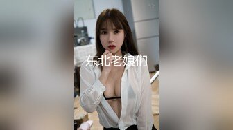 东北老娘们