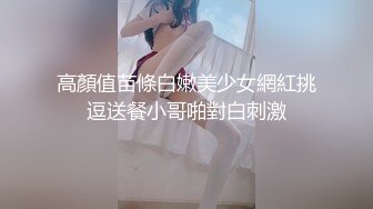 高顏值苗條白嫩美少女網紅挑逗送餐小哥啪對白刺激