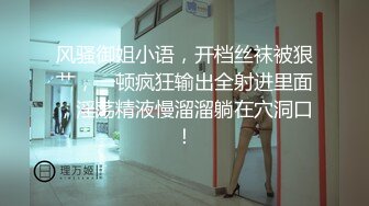 【新片速遞】 闷骚的小少妇露脸跟小哥激情啪啪，让小哥无套爆草，打桩机式的速度干的嫂子浪叫不断高潮不止，深喉口交舔逼