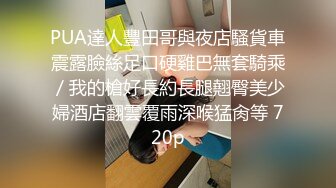 [2DF2]黄先生约站外围小少妇，抠穴狂魔附体又舔又插，一对豪乳肆意蹂躏玩爽了 [BT种子]