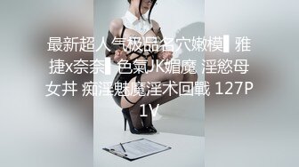 最新超人气极品名穴嫩模▌雅捷x奈奈▌色氣JK媚魔 淫慾母女丼 痴淫魅魔淫术回戰 127P1V