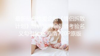 康先生最新作品和朋友轮干刚破处的深圳LES（女同）侧拍720P高清