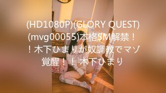 (HD1080P)(GLORY QUEST)(mvg00055)本格SM解禁！！木下ひまりが奴調教でマゾ覚醒！！ 木下ひまり