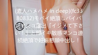 (素人ハメハメ in deep)(fc3380832)モバイ絶頂しパイパンマンコ露出「イジメて下さい！」と即イキ敏感マンコ連続絶頂で妊娠懇願中出し！