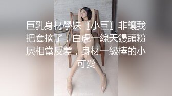 巨乳身材學妹〖小巨〗非讓我把套摘了，白虎一線天饅頭粉屄相當反差，身材一級棒的小可愛