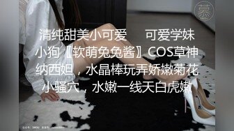 清纯甜美小可爱☀️可爱学妹小狗〖软萌兔兔酱〗COS草神纳西妲，水晶棒玩弄娇嫩菊花小骚穴，水嫩一线天白虎嫩