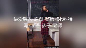 云盘精品泄密！济南眼镜反差婊【刘孟淑】不雅露脸自拍视图流出完整版，紫薇居家日常与小胖男友各种啪啪，叫声就骚的狠