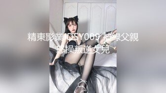 精東影業JDSY009 被綠父親怒操叛逆女兒