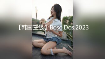 【韩国三级】Boso.Dos.2023