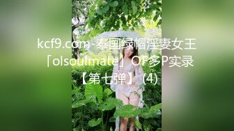 kcf9.com-泰国绿帽淫妻女王「olsoulmate」OF多P实录【第七弹】 (4)