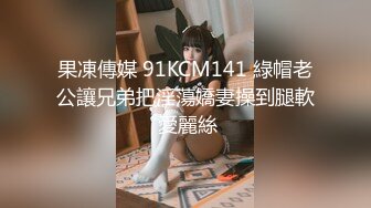 国产AV 天美传媒 TM0064 淫妻诱惑色堂弟 年节大解放 下 蒋佑怡 夜夜