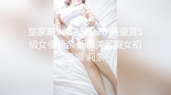 皇家華人 RAS0228 超優質S級女優莉奈 超騷美乳癡女初登場 莉奈