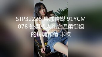 STP32226 果冻传媒 91YCM078 处男成人礼之温柔御姐的销魂榨精 米欧