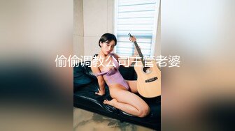 偷偷调教公司主管老婆