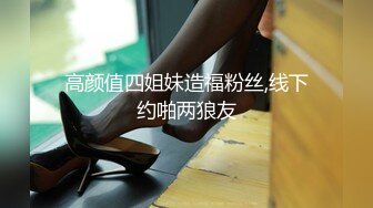 高颜值四姐妹造福粉丝,线下约啪两狼友