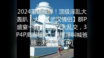 2024重磅核弹！顶级淫乱大轰趴！大神【武汉情侣】群P盛宴一群青年男女大乱交，3P4P高潮喷水，满屋淫叫喊爸爸，对话淫荡 (6)