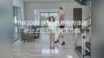 TMG066 咪妮 老婆用肉体跟老公上司交易 天美传媒