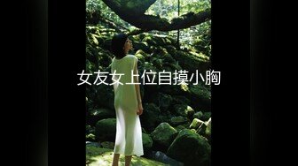 女友女上位自摸小胸