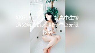 XKG143 ���野 女高中生惨遭父亲的仇人强奸 星空无限传媒