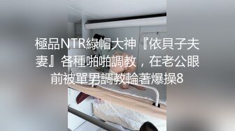 極品NTR綠帽大神『依貝子夫妻』各種啪啪調教，在老公眼前被單男調教輪著爆操8