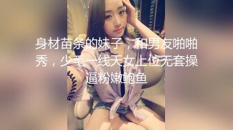 身材苗条的妹子，和男友啪啪秀，少毛一线天女上位无套操逼粉嫩鲍鱼