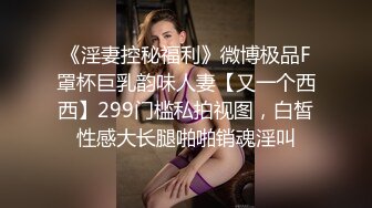 STP23768 齐逼小短裤光滑美腿网红外围美女  小骚货里面没穿内衣  洗完澡进入正题  骑在身上磨蹭  口