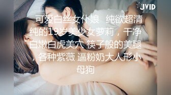 ✅可爱白丝女仆娘✅纯欲超清纯的19岁美少女萝莉，干净白嫩白虎美穴 筷子般的美腿，各种紫薇 逼粉奶大人形小母狗