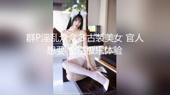 群P淫乱众众多古装美女 官人想要 全空极乐体验