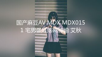 国产麻豆AV MDX MDX0151 宅男强奸落网神偷 艾秋