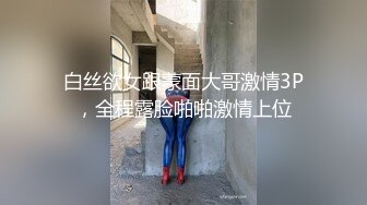 白丝欲女跟蒙面大哥激情3P，全程露脸啪啪激情上位