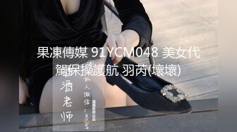 果凍傳媒 91YCM048 美女代駕保操護航 羽芮(壞壞)