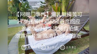 【网曝门事件】爆乳嫩模黄可17岁迷醉性爱视频首度回应：谁美做过爱？诱惑自拍集 泄露照片集 高清720P完整版