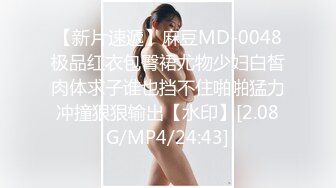 【新片速遞】麻豆MD-0048极品红衣包臀裙尤物少妇白皙肉体求子谁也挡不住啪啪猛力冲撞狠狠输出【水印】[2.08G/MP4/24:43]