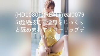 (HD1080P)(REAL)(real00795)超絶技巧で全身をじっくりと舐めまわすスローリップデリヘル