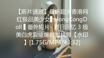 【新片速遞】最新超火香港网红极品美少女▌HongKongDoll ▌番外短片- 夏日回忆 3 极美白虎裂缝爆射蜜桃臀【水印】[1.75G/MP4/43:32]