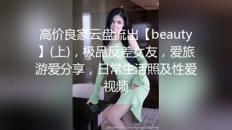 【极品反差婊】老实人得不到，渣男随便操的婊子，看着妹子销魂的表情，这不正是男人想要的感觉吗？