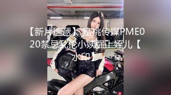 【新片速遞】 蜜桃传媒PME020禁忌乱伦小姨强上姪儿【水印】