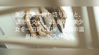 美少女と、貸し切り温泉と、濃密性交と。 21 絶対的美少女を一泊貸し切り、山奥の温泉宿へ… 和久井美兔