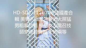 【新片速遞 】 性感小美女全程露脸被小哥蹂躏，激情上位浪叫不止，让小哥压在身下爆草抽插，干了骚逼干小嘴后入干射屁股上