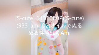 [S-cute] (HD1080P)(S-cute)(933_ami_02)オイルでぬるぬる性感SEX Ami