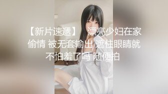 【新片速遞】   漂亮少妇在家偷情 被无套输出 遮住眼睛就不怕羞了吗 随便拍 