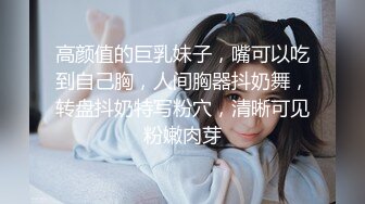 【爆乳颜值女神双洞齐开】水晶假屌猛插穴 吐出舌头一脸淫荡  进出抽插搞得小逼很湿  浴室洗澡双指扣入