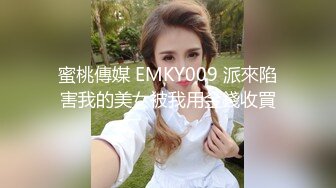 蜜桃傳媒 EMKY009 派來陷害我的美女被我用金錢收買