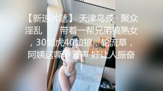 【新速片遞】 天津鸟叔 · 聚众淫乱 ❤️ 带着一帮兄弟搞熟女，30如虎40如狼，轮流草，阿姨这嘶哑骚声 好让人振奋！