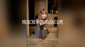 【探花中的花蕊】肌肉男对战小萝莉，美腿高颜值小姐姐不容易啊，高清源码录制