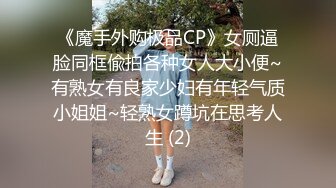 《魔手外购极品CP》女厕逼脸同框偸拍各种女人大小便~有熟女有良家少妇有年轻气质小姐姐~轻熟女蹲坑在思考人生 (2)