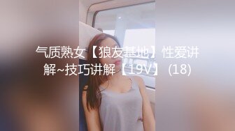 气质熟女【狼友基地】性爱讲解~技巧讲解【19V】 (18)