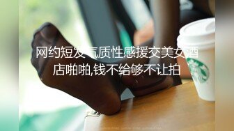 网约短发气质性感援交美女酒店啪啪,钱不给够不让拍