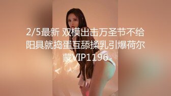 2/5最新 双模出击万圣节不给阳具就捣蛋互舔揉乳引爆荷尔蒙VIP1196